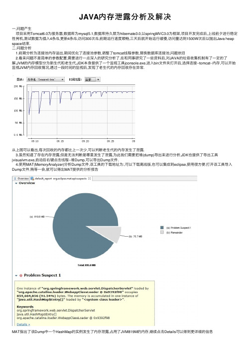 JAVA内存泄露分析及解决