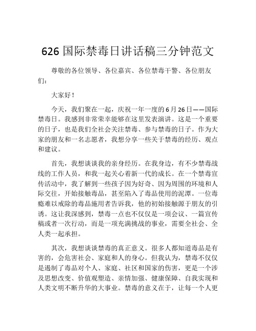 626国际禁毒日讲话稿三分钟范文