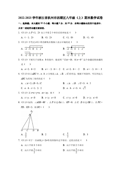 浙江省杭州市西湖区2022-2023学年八年级上学期期末数学试卷(含解析)