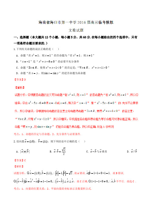 【全国百强校】海南省海口市第一中学2016届高三临考模拟文数试题解析(解析版)