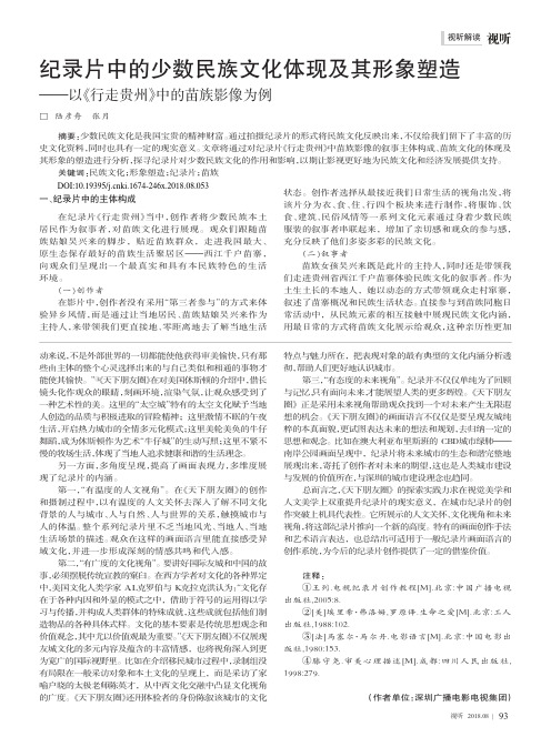 纪录片中的少数民族文化体现及其形象塑造——以《行走贵州》中的苗族影像为例