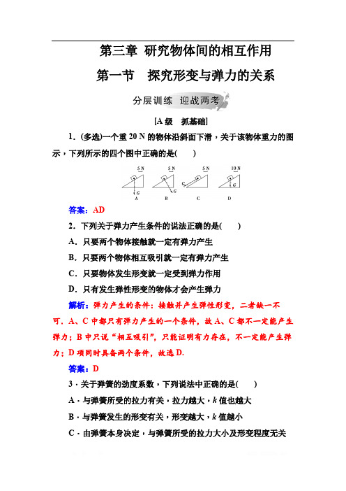 金版学案2018-2019学年物理(粤教版)必修一试题：第三章第一节探究形变与弹力的关系 