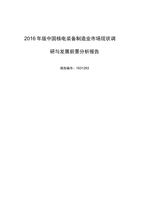 2016年核电装备制造业行业现状及发展趋势分析