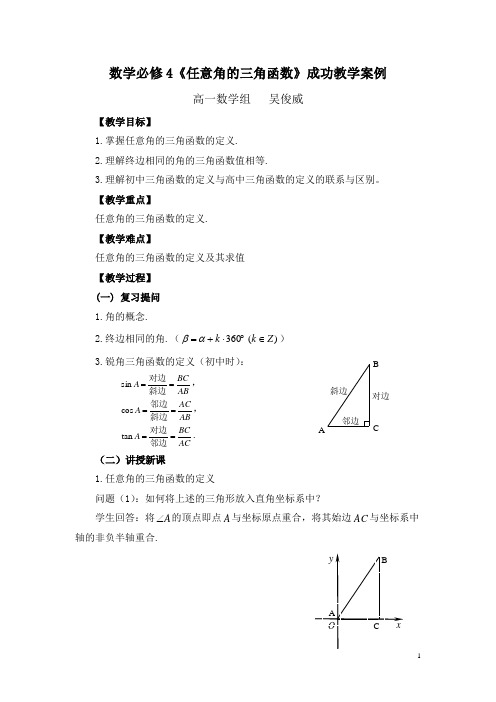 任意角的三角函数的定义(成功案例)