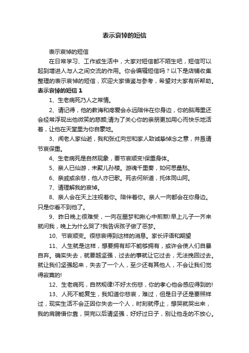 表示哀悼的短信