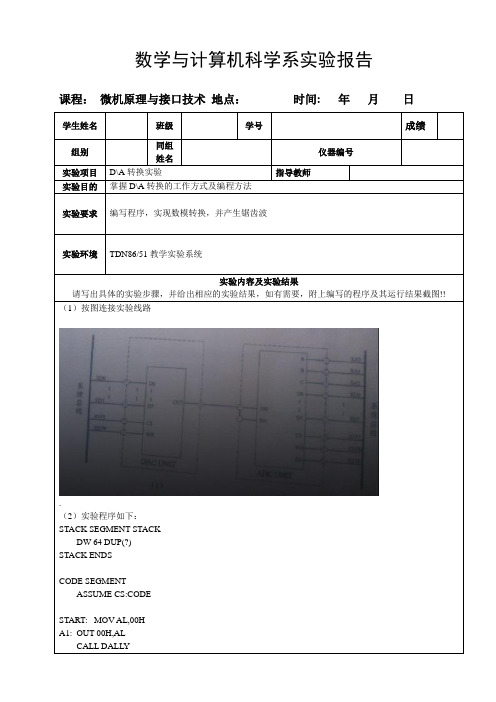 微机原理与接口技术(DA转换实验)