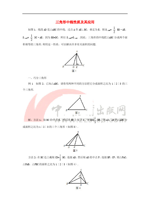 七年级数学下册 4.1《认识三角形》方法技巧 三角形中线性质及其应用素材 (新版)北师大版