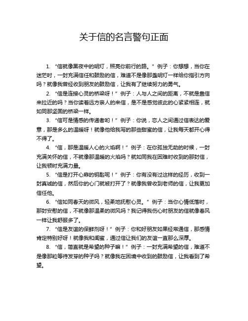 关于信的名言警句正面