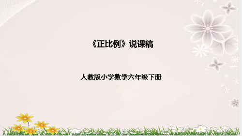 人教版数学六年级下册《正比例》说课稿(附反思、板书)课件