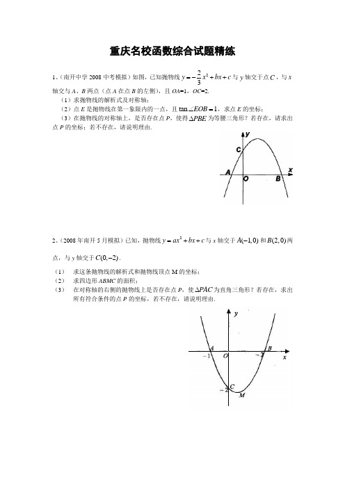 北师大版八年级数学上册 第二章 二次函数 重庆名校二次函数综合试题精练(含答案)