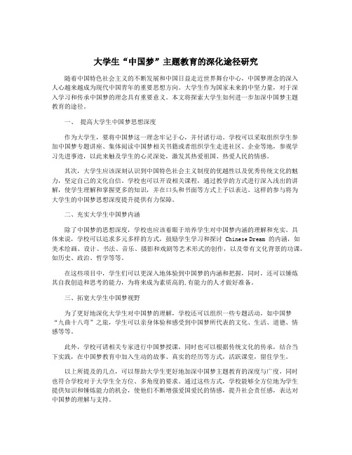 大学生“中国梦”主题教育的深化途径研究