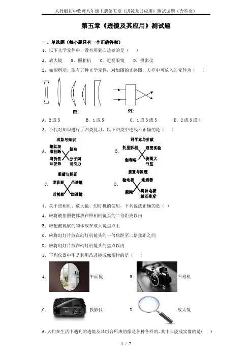 人教版初中物理八年级上册第五章《透镜及其应用》测试试题(含答案)