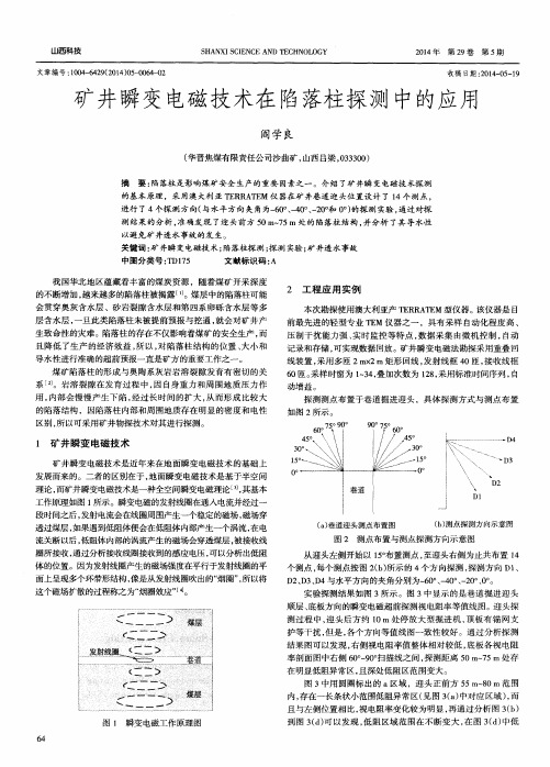 矿井瞬变电磁技术在陷落柱探测中的应用