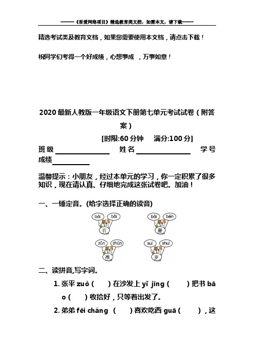 2020最新人教版一年级语文下册第七单元考试试卷(附答案)