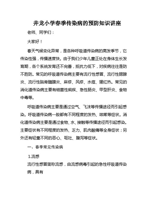 井龙小学春季传染病的预防知识讲座