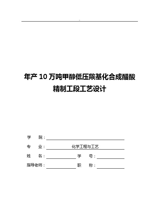 年产10万吨甲醇低压羰基化合成醋酸精制工段工艺标准设计