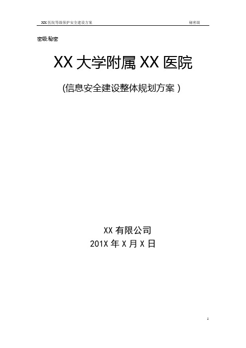 等级保护技术方案-XX大学附属XX医院-三级