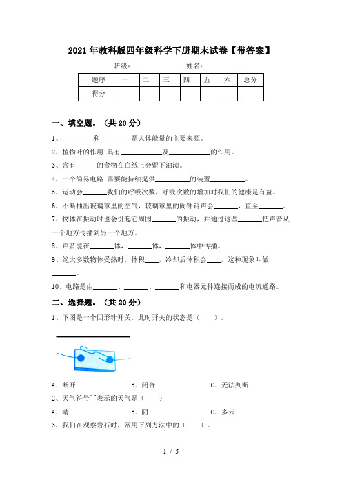 2021年教科版四年级科学下册期末试卷【带答案】