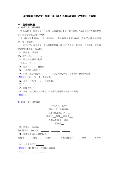 新部编版小学语文一年级下册【课外阅读专项训练(完整版)】及答案