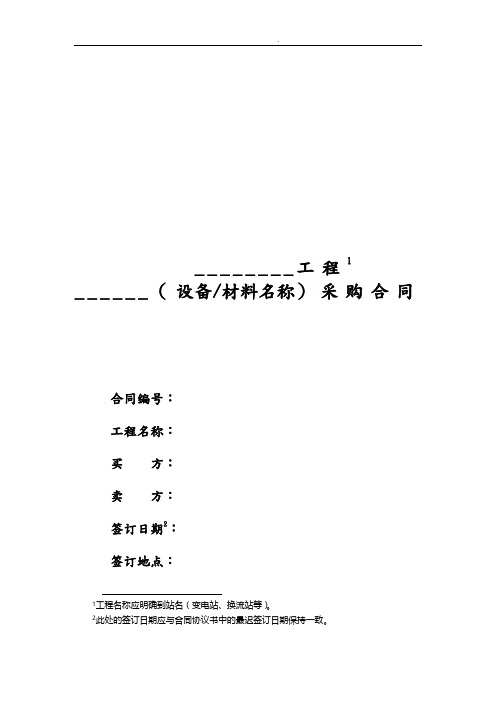 电力设备材料采购合同范本