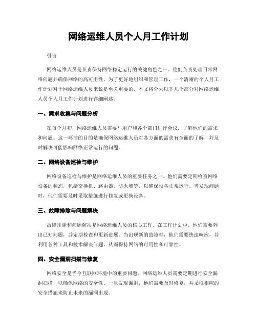 网络运维人员个人月工作计划