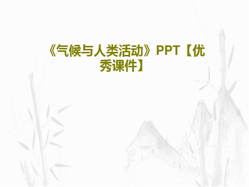 《气候与人类活动》PPT【优秀课件】共24页