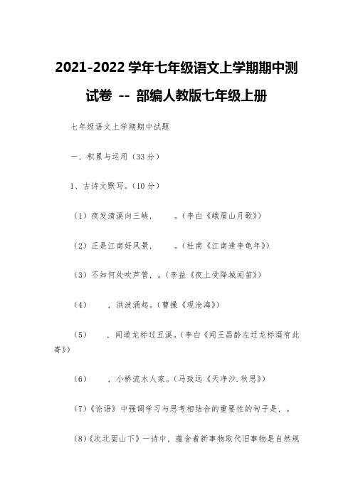 2021-2022学年七年级语文上学期期中测试卷----部编人教版七年级上册