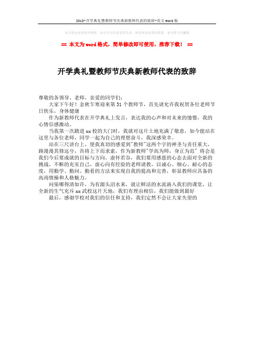 2018-开学典礼暨教师节庆典新教师代表的致辞-范文word版 (1页)