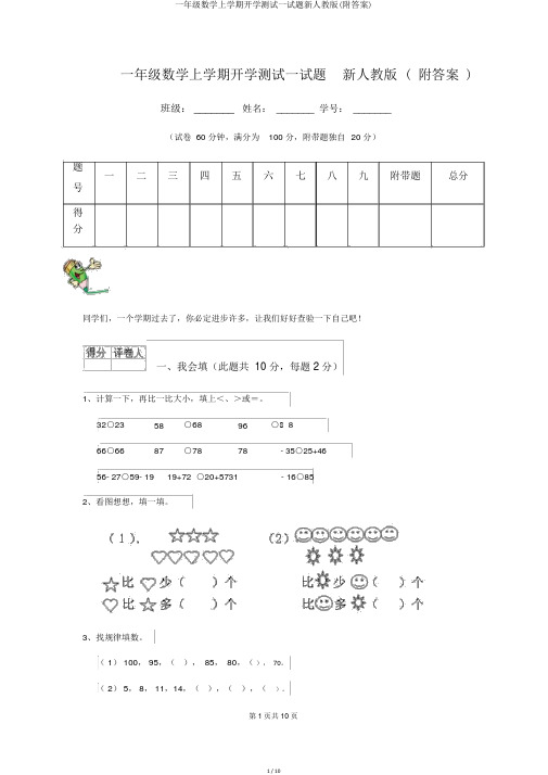 一年级数学上学期开学测试试题新人教版(附答案)