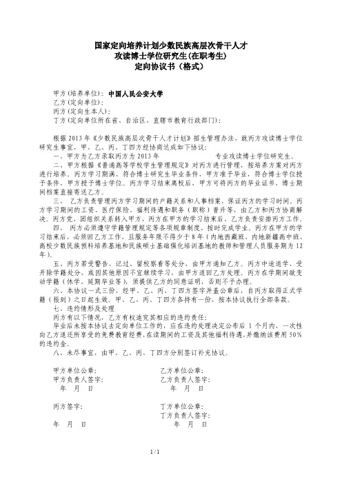 2013年中国人民公安大学国家定向培养计划少数民族高层次骨干人才定向培养协议书