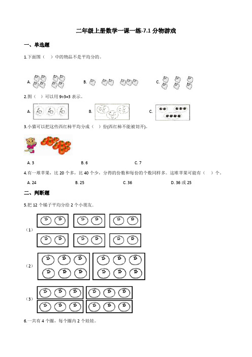 二年级上数学一课一练7.1分物游戏 北师大版含答案