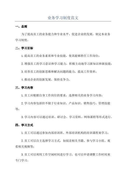 业务学习制度范文