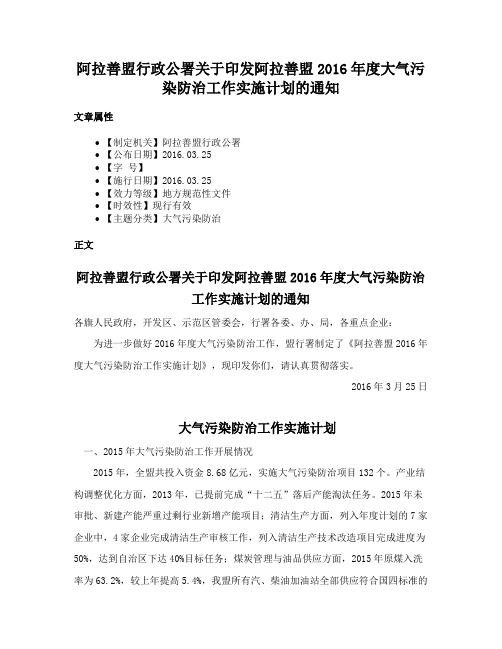 阿拉善盟行政公署关于印发阿拉善盟2016年度大气污染防治工作实施计划的通知