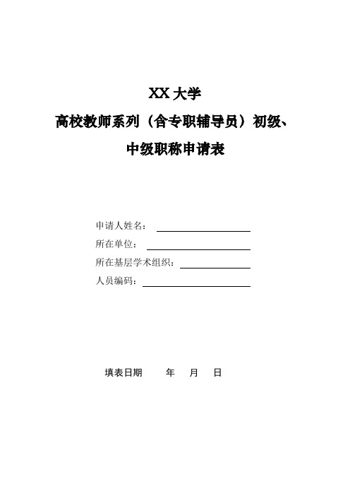 高校教师系列(含专职辅导员)初级、中级职称申请表