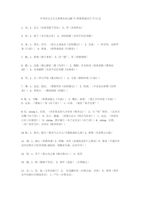 新中考语文文言文重要实词(150个)和重要虚词(7个)汇总+文言文练习题