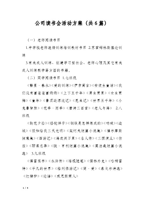 公司读书会活动方案(共6篇)