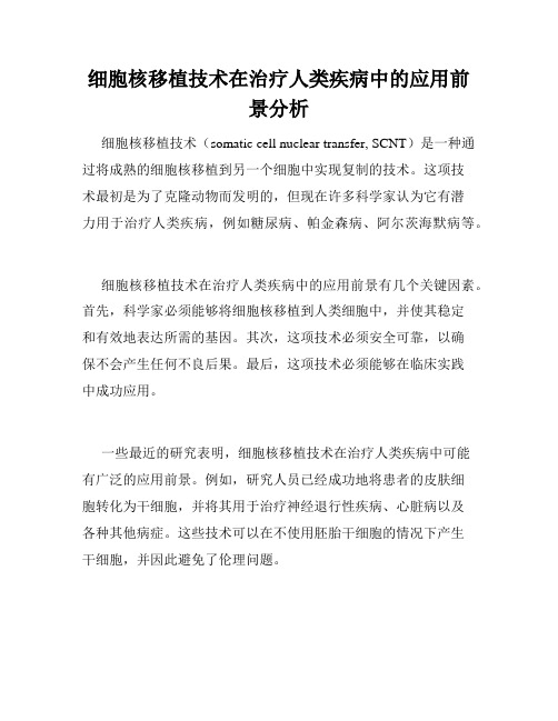 细胞核移植技术在治疗人类疾病中的应用前景分析