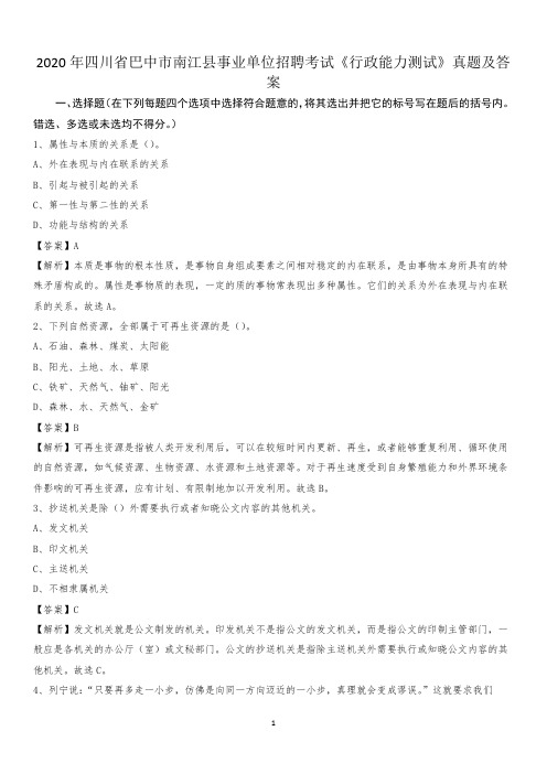 2020年四川省巴中市南江县事业单位招聘考试《行政能力测试》真题及答案