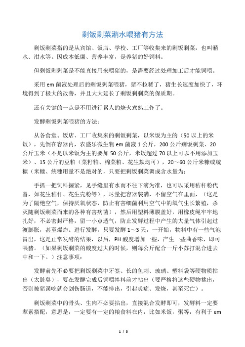 剩饭剩菜泔水喂猪有方法
