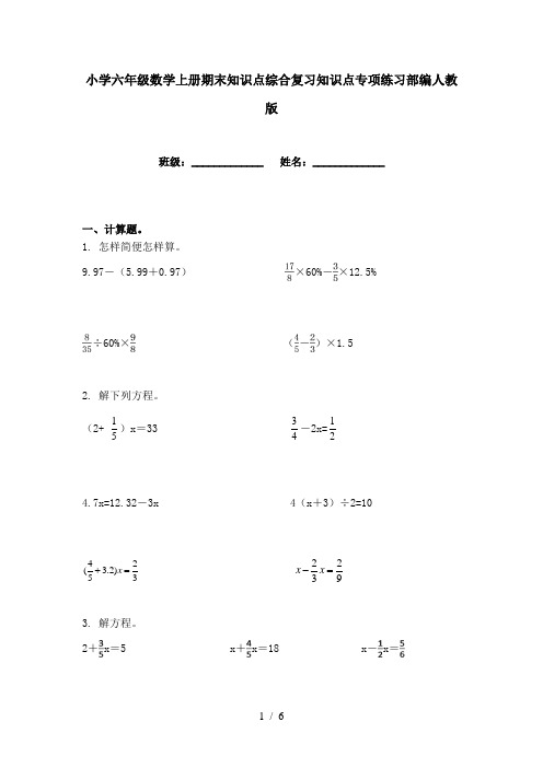 小学六年级数学上册期末知识点综合复习知识点专项练习部编人教版