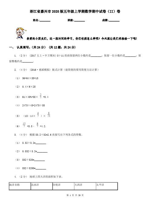 浙江省嘉兴市2020版五年级上学期数学期中试卷(II)卷