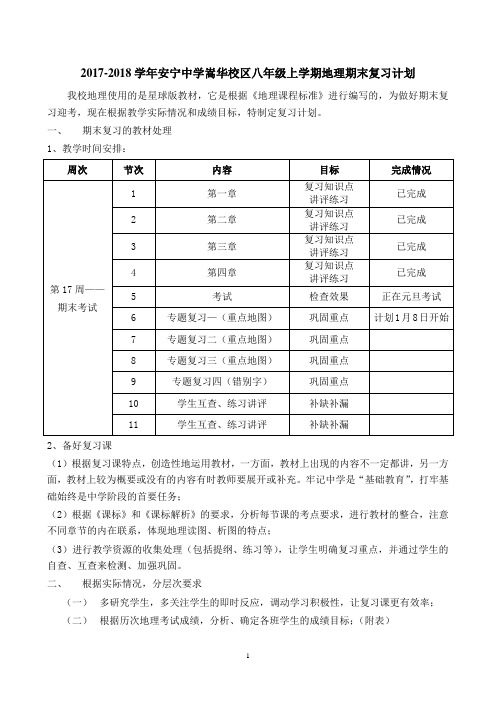 2017-2018学年安宁中学嵩华校区八年级上学期地理期末复习计划