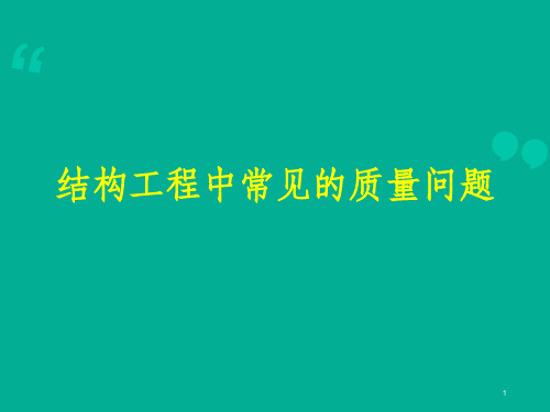 建筑工程施工典型质量问题案例超清图文集锦PPT课件