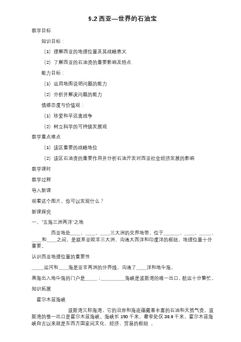 晋教版地理七年级下册西亚—世界的石油宝库 教案