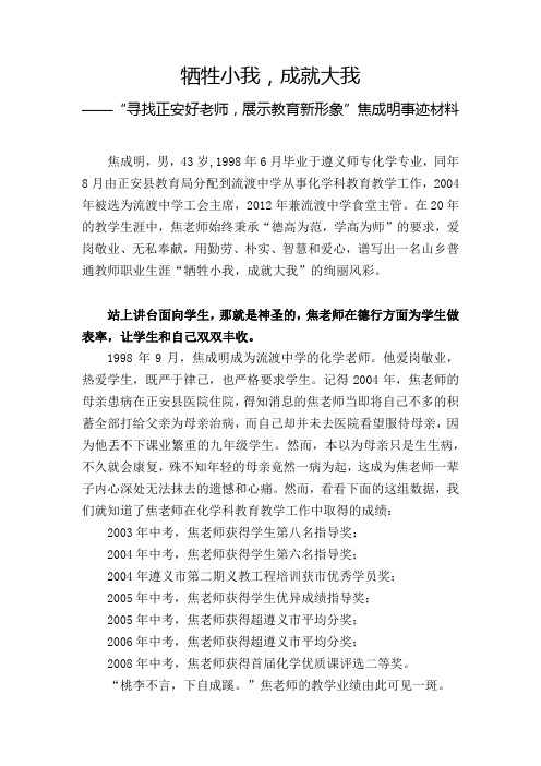 牺牲小我,成就大我——焦成明先进事迹材料