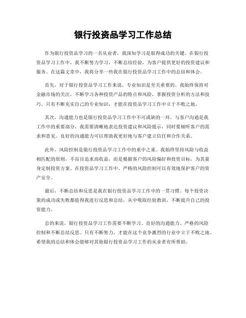 银行投资品学习工作总结