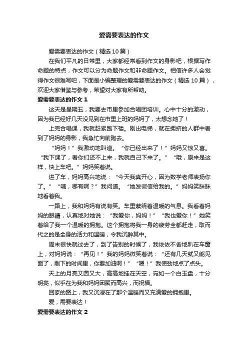 爱需要表达的作文（精选10篇）