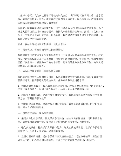 驾校培训交流会发言稿范文