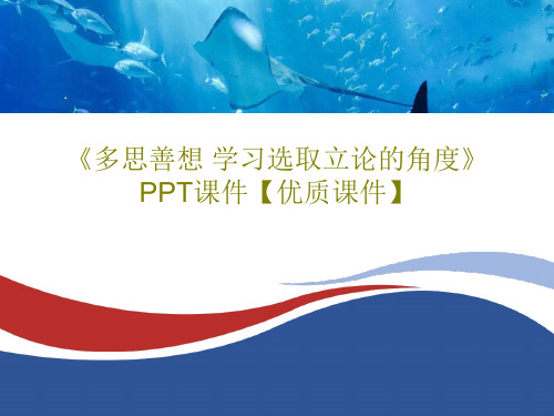 《多思善想 学习选取立论的角度》PPT课件【优质课件】58页PPT