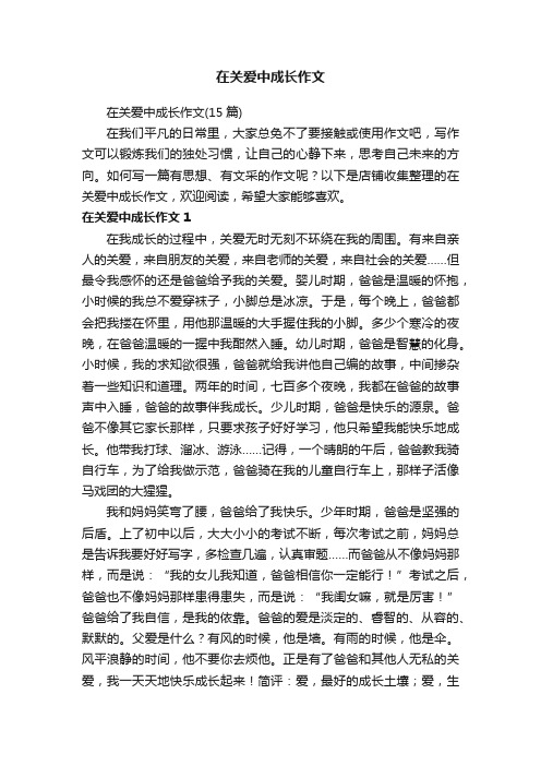 在关爱中成长作文